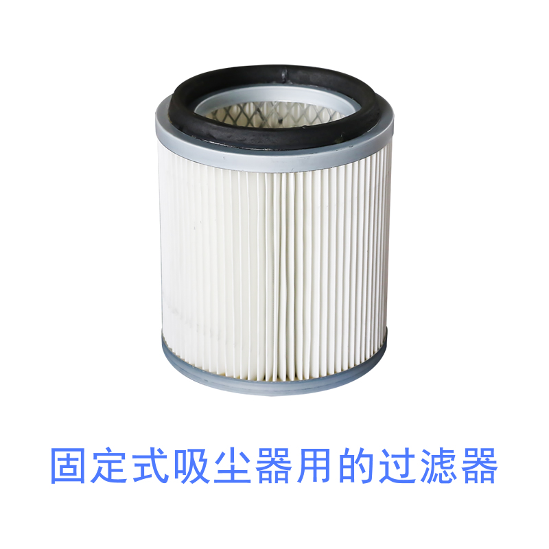 固定式吸塵器用的過濾器