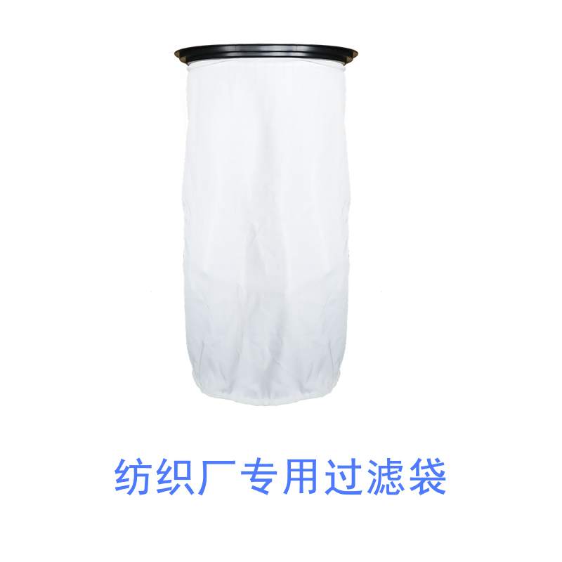 紡織廠專用過濾袋